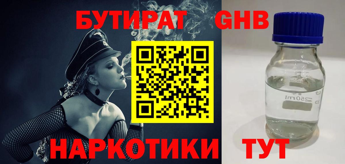 БУТИРАТ 99% Тавда